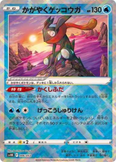 Radiant Greninja [SVHK 006/053]