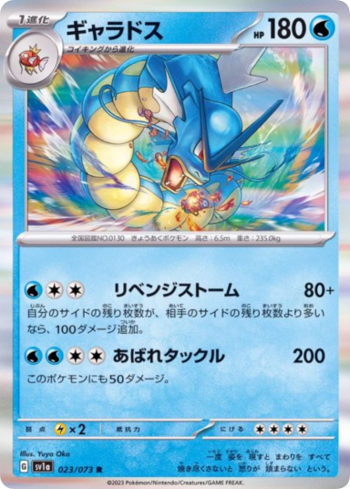 Gyarados R [SV1a 023/073]