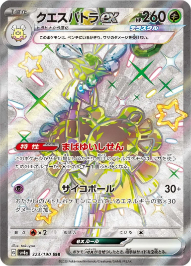 Espathra ex SSR[SV4a 323/190](High-Class Pack"Shiny Treasure ex")