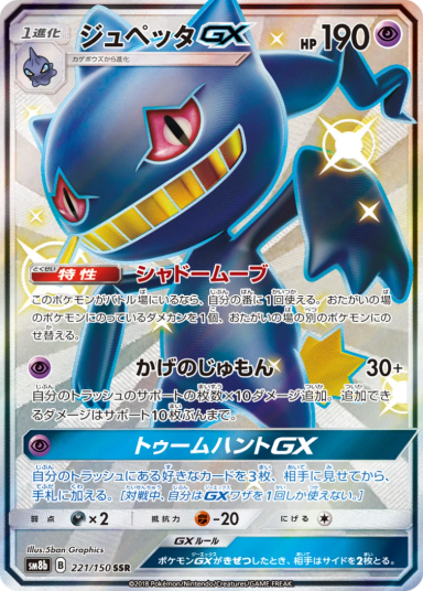 Banette GX SSR 221/150 Japanese
