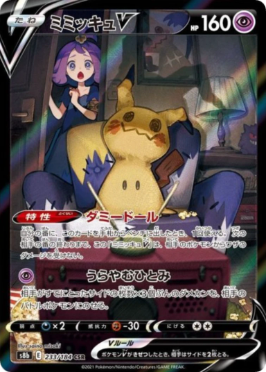 Mimikyu V (Acerola) CSR[s8b 233/184]
