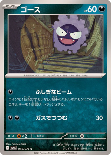 Gastly C [SV5K 045/071]