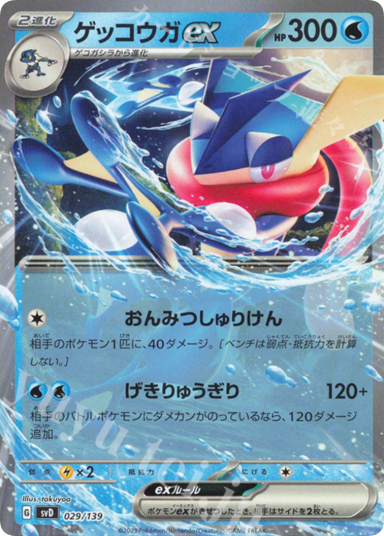 Greninja ex [SVD 029/139]