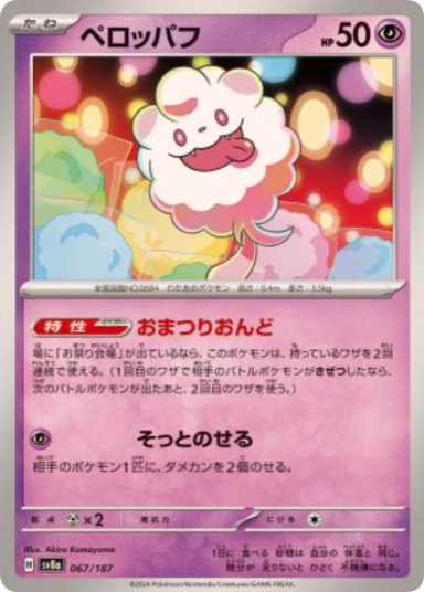 Swirlix [SV8a 067/187]
