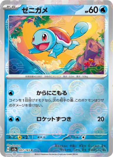 Squirtle [Master Ball] C 007/165 SV2a