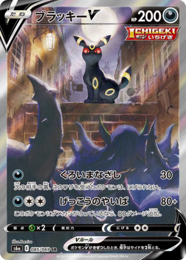 Umbreon V SR: SA[S6a 085/069]