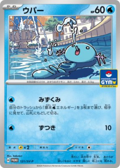 Wooper P [SV-P 121]