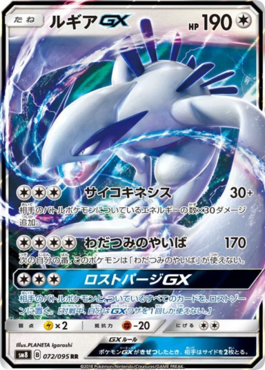 Lugia GX RR 072/095 sm8
