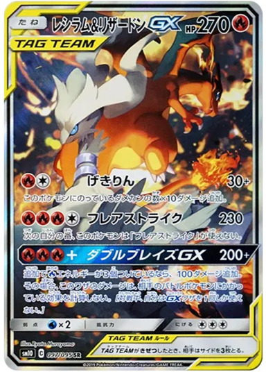 Reshiram & Charizard GX SR: SASM10 097/095