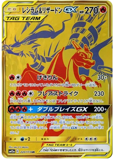 Reshiram & Charizard GX URSM12a 220/173