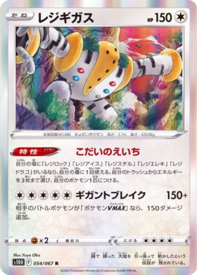 Regigigas R[s10D 054/067]