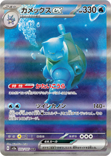 Blastoise ex SAR 202/165 SV2a