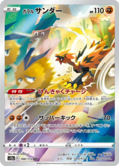 Galarian Zapdos AR[s12a 188/172]