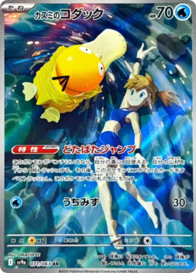 Misty's Psyduck AR [SV9a 071/063]