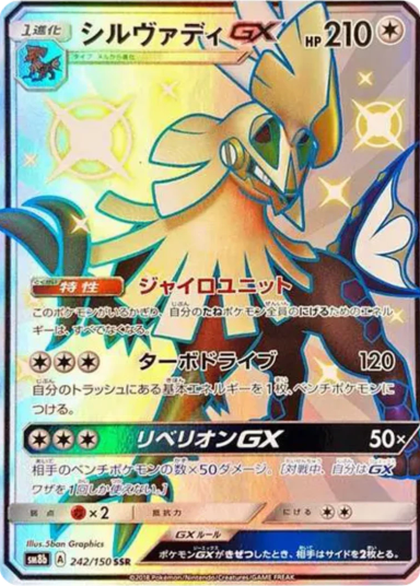 Silvally GX 242/150 SM8b