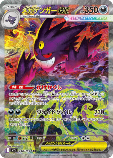 MEGA Gengar ex SAR [M2a 240/193]