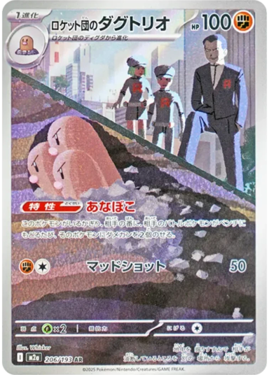 Team Rocket's Dugtrio AR [M2a 206/193](High Class Pack "MEGA Dream ex")