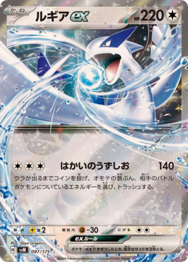 Lugia ex 097/175 SVM