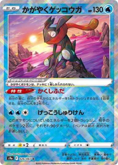 Radiant Greninja K[S9a 026/067](Enhanced Expansion"Battle Region")