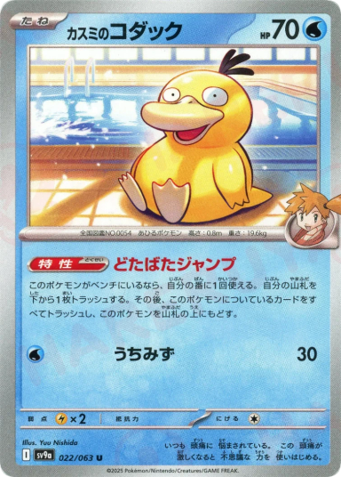 Misty's Psyduck U [SV9a 022/063]