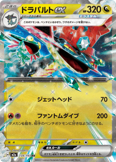 Dragapult ex RR 134/193 M2a Japanese