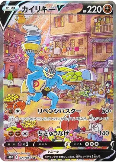 Machamp V SR: SAS10D 073/067