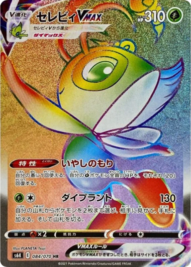 Celebi VMAX HR[S6K 084/070]