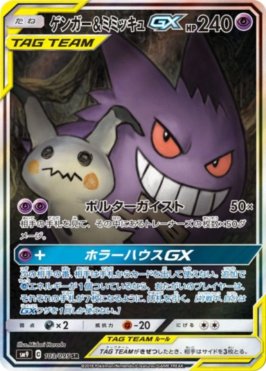 Gengar & Mimikyu GX SR: SA[SM9 103/095]