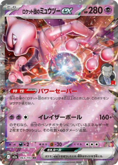 Team Rocket's Mewtwo ex RR [M2a 063/193]