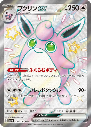 Wigglytuff ex SSR[SV4a 336/190](High-Class Pack"Shiny Treasure ex")