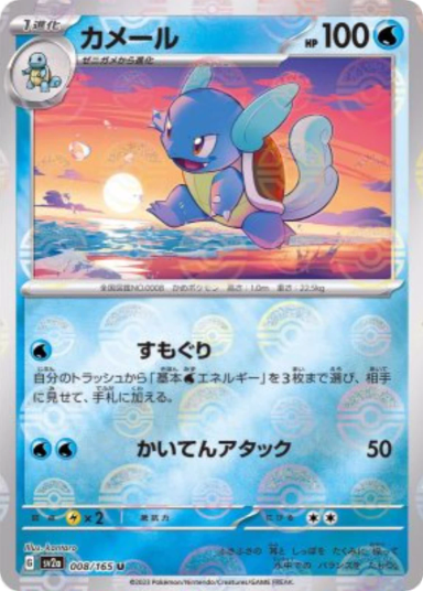 Wartortle U: Master Ball Mirror[SV2a 008/165]
