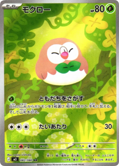Rowlet AR [M3 082/080]