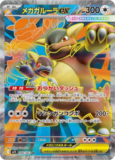 MEGA Kangaskhan ex SR [M1S 080/063](Expansion Pack "Mega Symphonia")