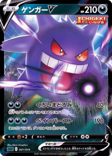 Gengar V SGG 001/019 Japanese