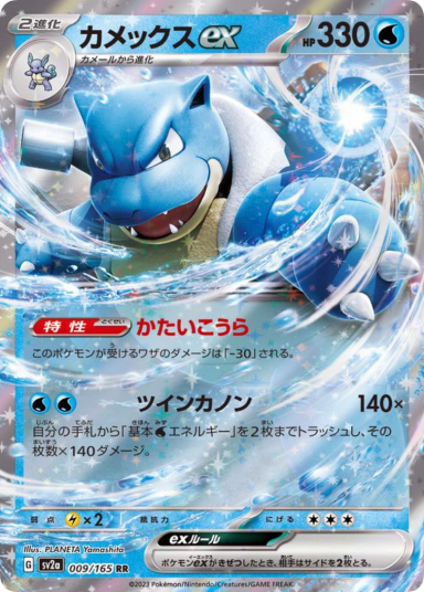 Blastoise ex RR 009/165 SV2a