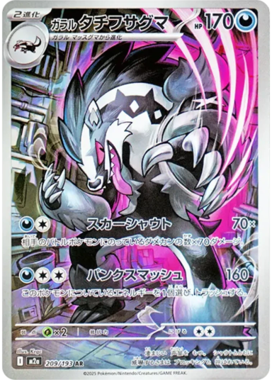 Galarian Obstagoon AR [M2a 209/193](High Class Pack "MEGA Dream ex")