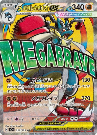 Mega Lucario ex MA 228/193 M2a Japanese