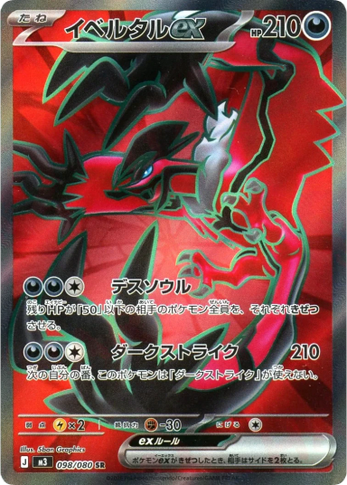 Yveltal ex SR [M3 098/080]