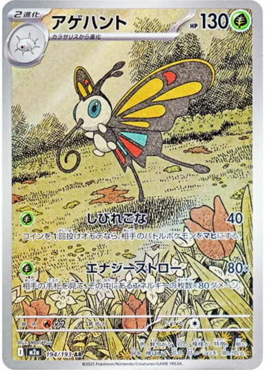 Beautifly AR [M2a 194/193](High Class Pack "MEGA Dream ex")