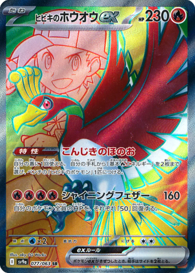 Ethan's Ho-Oh ex SR [SV9a 077/063]