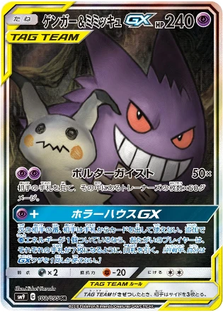 Gengar & Mimikyu GX SR: SASM9 103/095