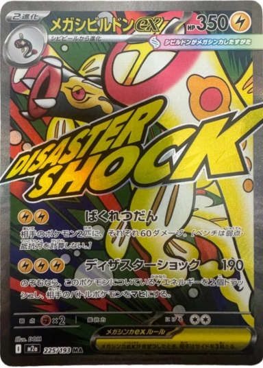 MEGA Eelektross ex MA [M2a 225/193](High Class Pack "MEGA Dream ex")