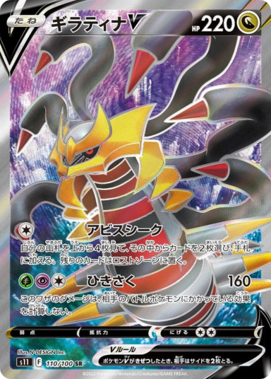 Giratina V SR[S11 110/100]