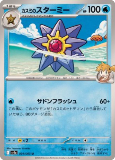 Misty's Starmie U [SV9a 024/063]