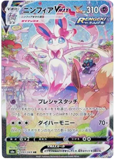 Sylveon VMAX HR: SAS6a 093/069