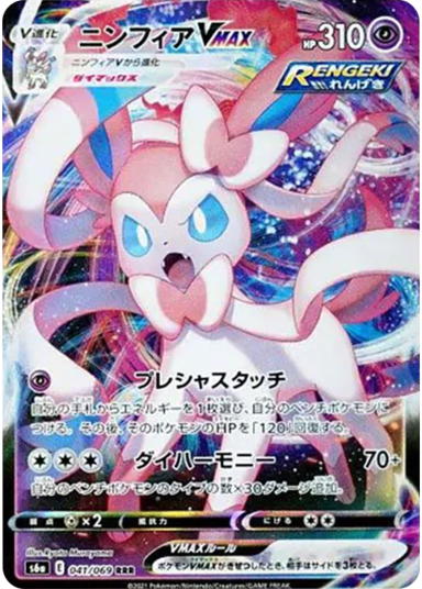 Sylveon VMAX RRRs6a 041/069
