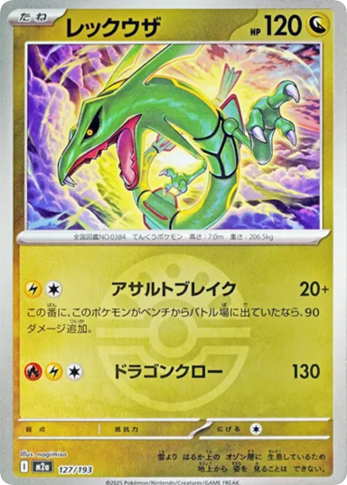 Rayquaza :Monster Ball Mirror / Special Monster Ball [M2a 127/193]