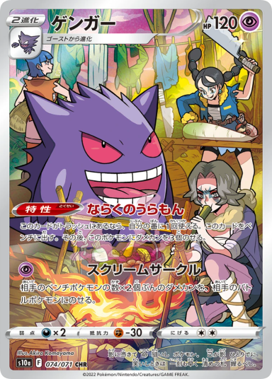 Gengar CHR 074/071 Japanese