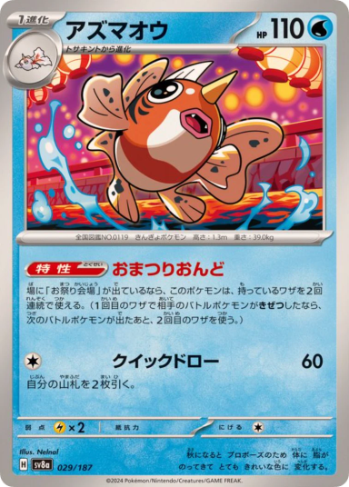 Seaking [SV8a 029/187]