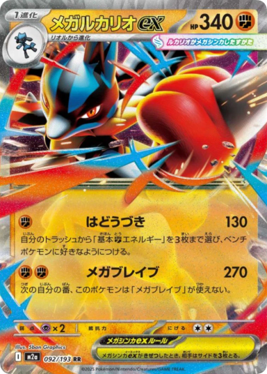 MEGA Lucario ex RR [M2a 092/193](High Class Pack "MEGA Dream ex")